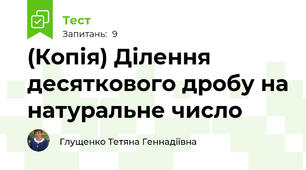 (Копія) Ділення десяткового дробу на натуральне число