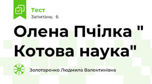 Олена Пчілка " Котова наука"