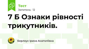 7 Б Ознаки рівності трикутників.