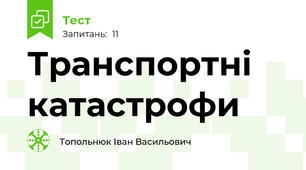 Транспортні катастрофи