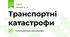 Транспортні катастрофи