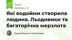 Які водойми створила людина. Льодовики та багаторічна мерзлота