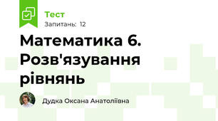 Математика 6. Розв'язування рівнянь