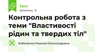 Контрольна робота з теми "Властивості  рідин та твердих тіл"