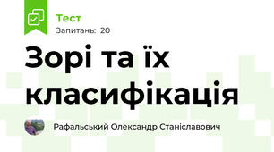 Зорі та їх класифікація