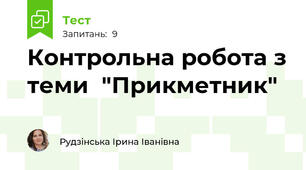 Контрольна робота з теми  "Прикметник"