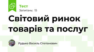Світовий ринок товарів та послуг