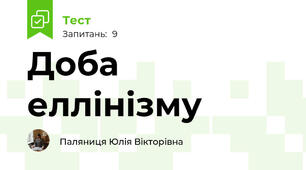 Доба еллінізму