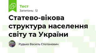 Статево-вікова структура населення світу та України