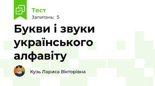 Букви і звуки українського алфавіту