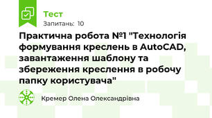 Практична робота №1 "Технологія формування креслень в AutoCAD, завантаження шаблону та збереження креслення в робочу папку користувача"