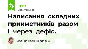 Написання  складних  прикметників  разом  і  через  дефіс.