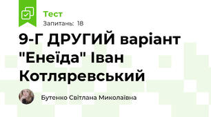 9-Г ДРУГИЙ варіант "Енеїда" Іван Котляревський