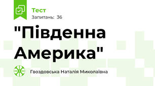  "Південна Америка"