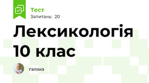Лексикологія 10 клас