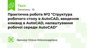 Практична робота №2 "Структура робочого столу в AutoCAD, введення команд в AutoCAD, налаштування робочої середи AutoCAD"