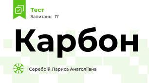 Карбон