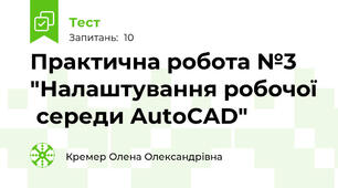 Практична робота №3 "Налаштування робочої  середи AutoCAD"