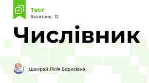 Числівник