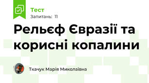 Рельєф Євразії та корисні копалини