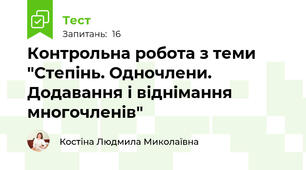 Контрольна робота з теми "Степінь. Одночлени. Додавання і віднімання многочленів"
