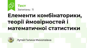 Елементи комбінаторики, теорії ймовірностей і математичної статистики