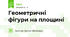 Геометричні фігури на площині 