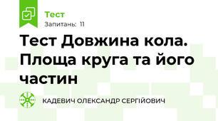 Тест Довжина кола. Площа круга та його частин