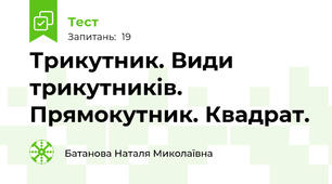  Трикутник. Види трикутників. Прямокутник. Квадрат.