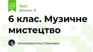  6 клас. Музичне мистецтво 