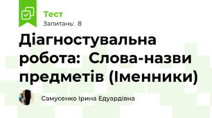 Діагностувальна робота:  Слова-назви предметів (Іменники)