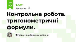 Контрольна робота. тригонометричні формули.