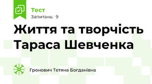 Життя та творчість Тараса Шевченка