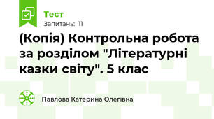 (Копія) Контрольна робота за розділом "Літературні казки світу". 5 клас
