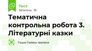 Тематична контрольна робота 3. Літературні казки 