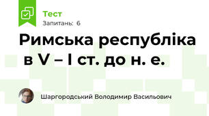 Римська республіка  в V – І ст. до н. е.