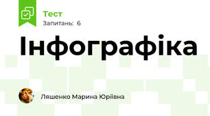 Інфографіка