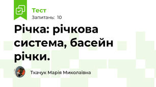 Річка: річкова система, басейн річки.