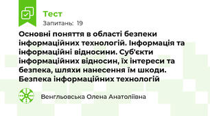 Основні поняття в області безпеки інформаційних технологій. Інформація та інформаційні відносини. Суб'єкти інформаційних відносин, їх інтереси та безпека, шляхи нанесення їм шкоди. Безпека інформаційних технологій