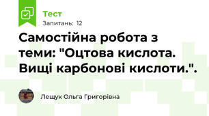 Самостійна робота з теми: "Оцтова кислота. Вищі карбонові кислоти.".