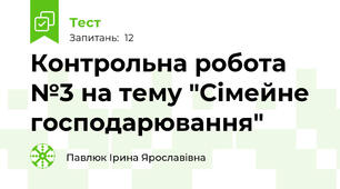 Контрольна робота №3 на тему "Сімейне господарювання"