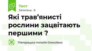 Які трав’янисті рослини зацвітають першими ?