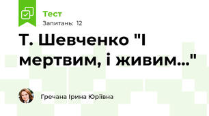 Т. Шевченко "І мертвим, і живим..."