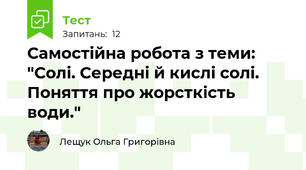 Самостійна робота з теми: "Солі. Середні й кислі солі. Поняття про жорсткість води."