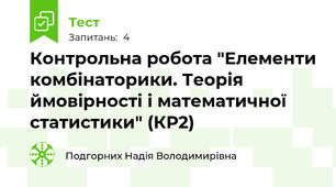 Контрольна робота "Елементи комбінаторики. Теорія ймовірності і математичної статистики" (КР2)