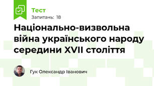 Національно-визвольна війна українського народу середини XVII століття