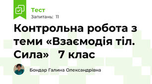  Контрольна робота з теми «Взаємодія тіл. Сила»   7 клас                               