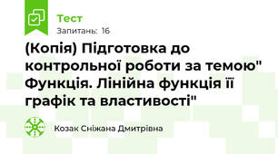(Копія) Підготовка до контрольної роботи за темою" Функція. Лінійна функція її графік та властивості"