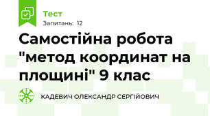 Самостійна робота "метод координат на площині" 9 клас 