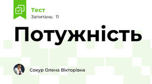 Потужність